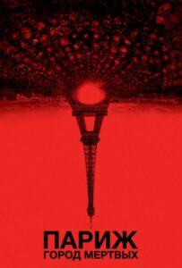 Париж: Город Мёртвых