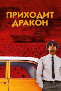 Приходит Дракон
