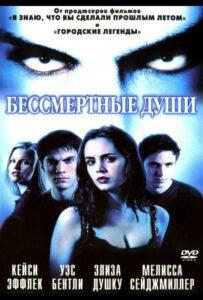 Бессмертные Души
