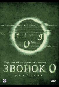 Звонок 0: Рождение